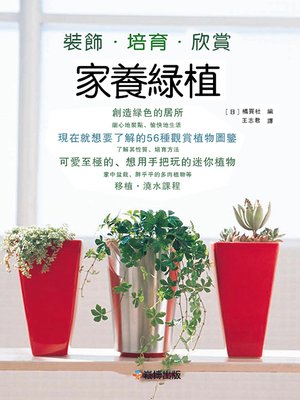 cover image of 家養綠植 裝飾•培育•欣賞